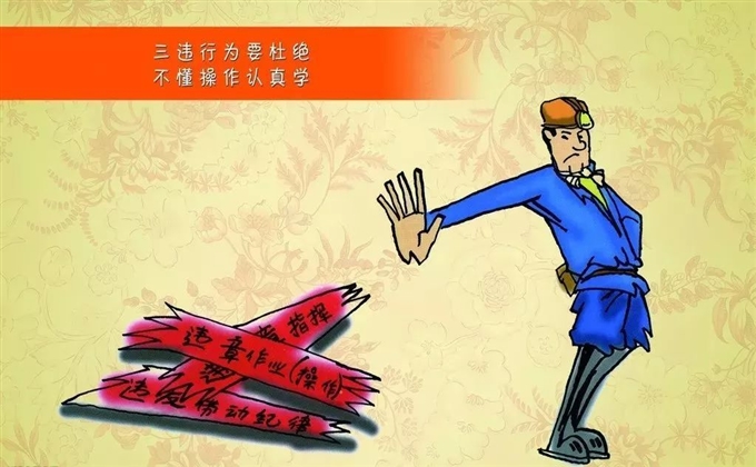 三違行為要杜絕，不懂操作認(rèn)真學(xué)