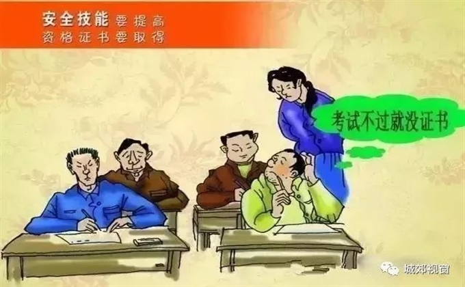 安全技能要提高，資格證書要取得