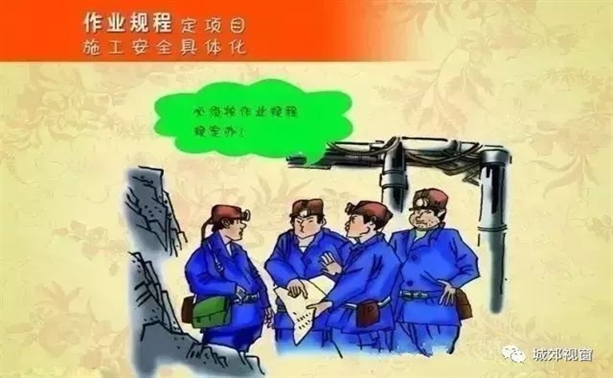 作業(yè)規(guī)程定項目，施工安全具體化