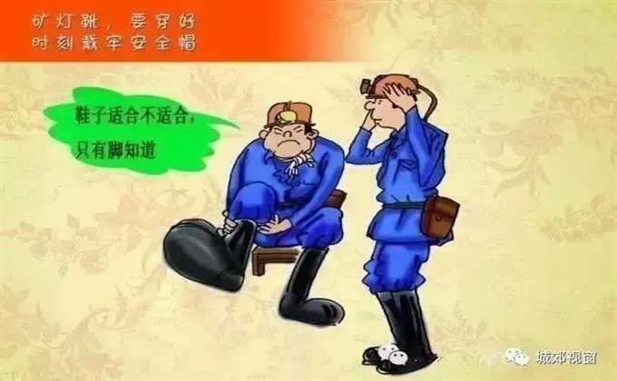 礦燈靴要穿好，時刻戴牢安全帽