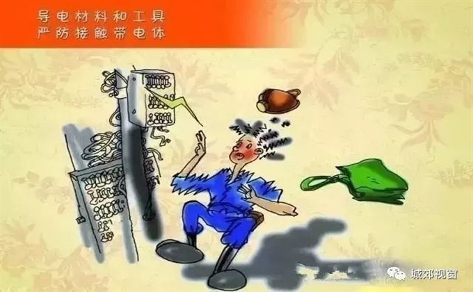 導(dǎo)電材料和工具，嚴(yán)防接觸帶點體