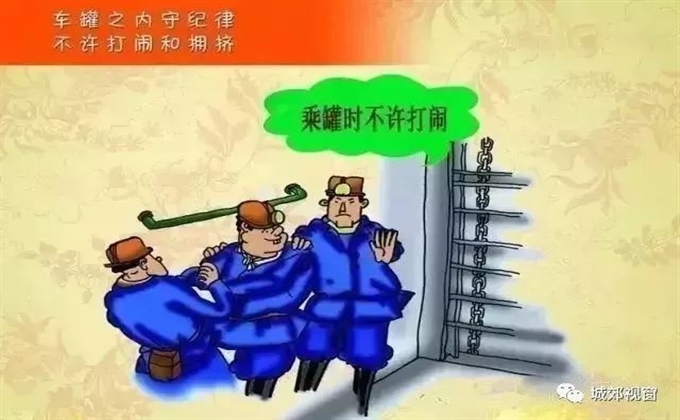 罐車之內(nèi)守紀(jì)律，不許打鬧和擁擠