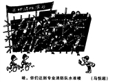 哇 你們達(dá)到專業(yè)消防水準(zhǔn)哦 馬恒超漫畫(huà)作品