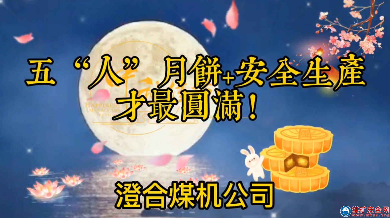 陜煤澄合煤機公司：五“人”月餅+安全生產，才最圓滿！