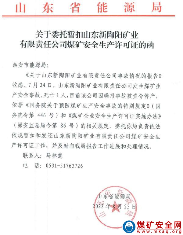 2022年7月24日，山東新陶陽(yáng)礦業(yè)有限責(zé)任公司發(fā)生煤礦生產(chǎn)安全事故，死亡1人。