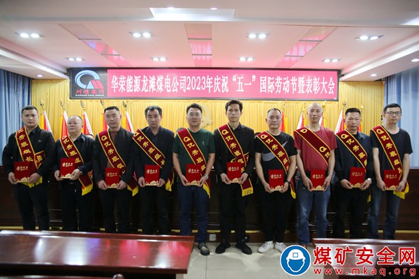 川煤龍灘公司舉行慶祝“五一”國(guó)際勞動(dòng)節(jié)暨表彰大會(huì)