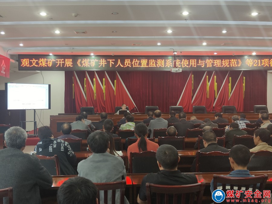觀文煤礦開展《煤礦井下人員位置監(jiān)測系統(tǒng)使用與管理規(guī)范》等21項行業(yè)標準培訓(xùn)