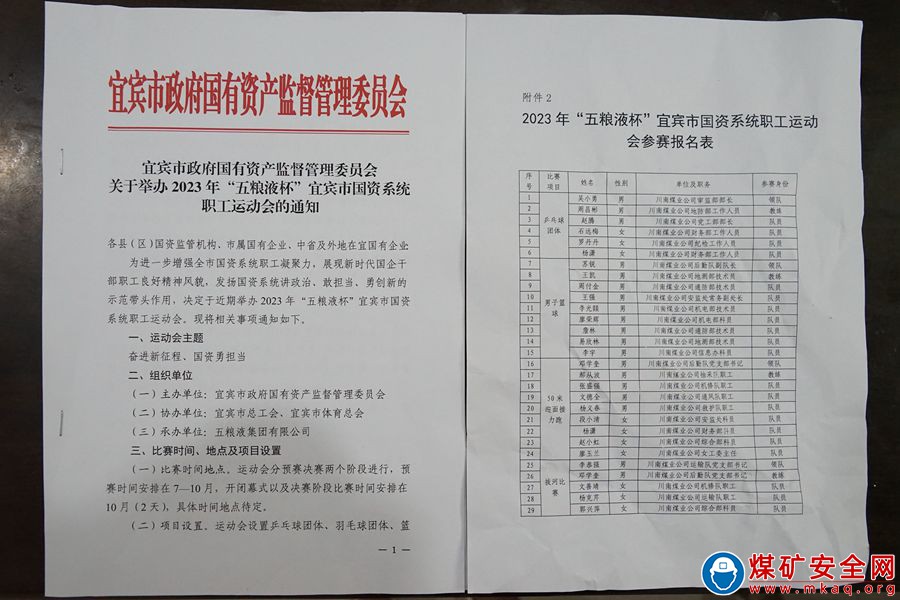 川南煤業(yè)公司（魯班山北礦）積極組隊參加 “五糧液杯”宜賓市國資系統(tǒng)職工運(yùn)動會