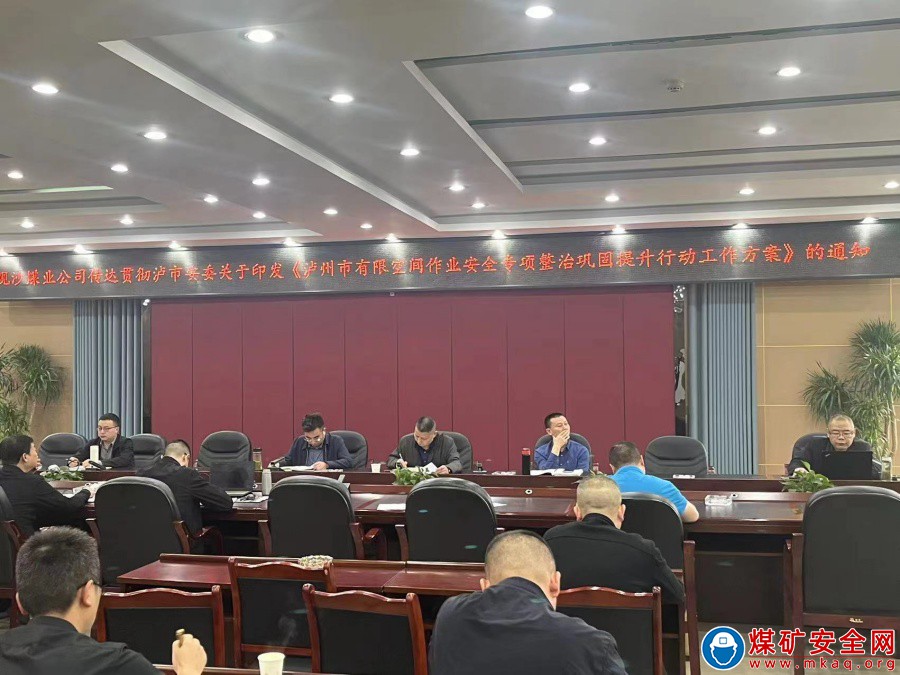 觀文煤礦集中貫徹學(xué)習(xí)瀘州市委《有限空間作業(yè)安全專項(xiàng)整治鞏固提升行動(dòng)工作方案》