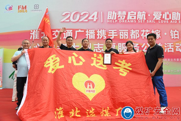 淮北礦業(yè)集團(tuán)淮北選煤廠：“愛心助考”再起航