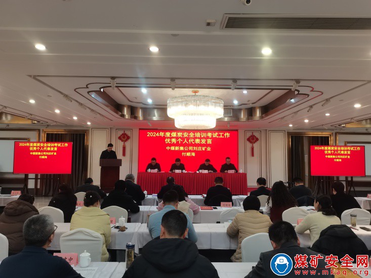 以培訓(xùn)考試鑄就安全堡壘，榮膺先進(jìn)集體桂冠 ——中煤新集能源股份有限公司獲評(píng)省2024年度安全培訓(xùn)考試“先進(jìn)集體”榮譽(yù)