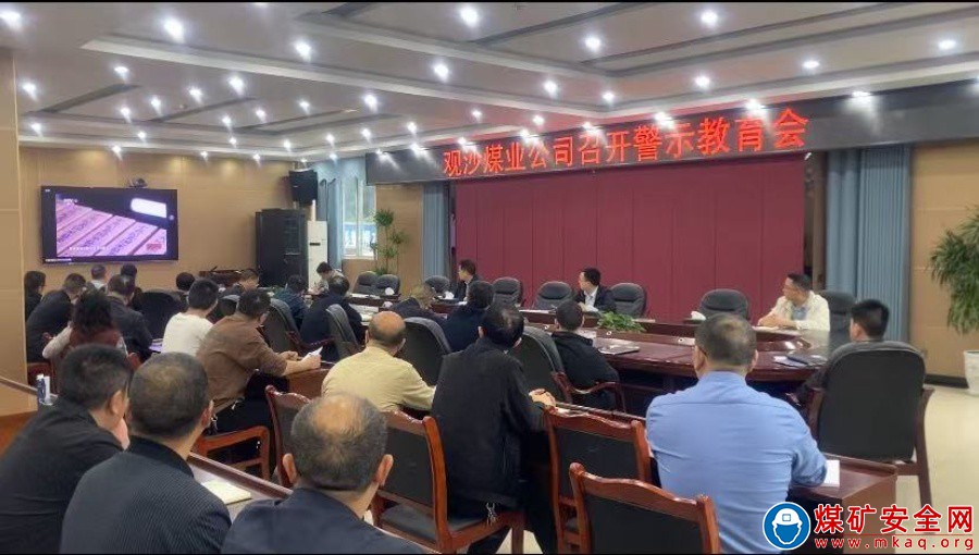以案為鑒強(qiáng)作風(fēng)  筑牢防線(xiàn)樹(shù)清風(fēng)——觀(guān)沙煤業(yè)公司組織召開(kāi)警示教育會(huì)