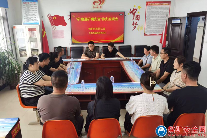 【安全生產(chǎn)月】恒源煤礦修護區(qū)開展“礦嫂進礦囑安全”協(xié)安座談會